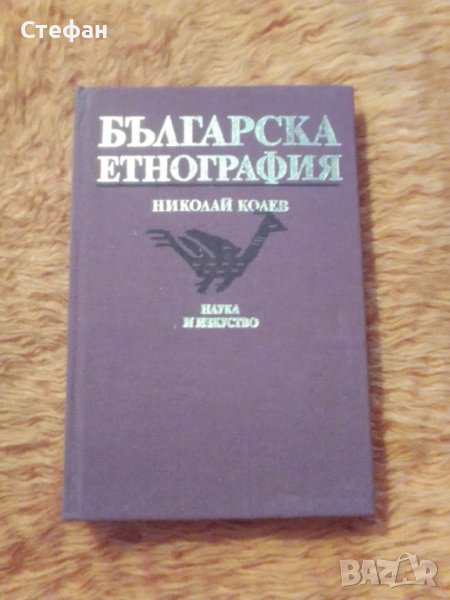 Българска етнография, Николай Колев, снимка 1