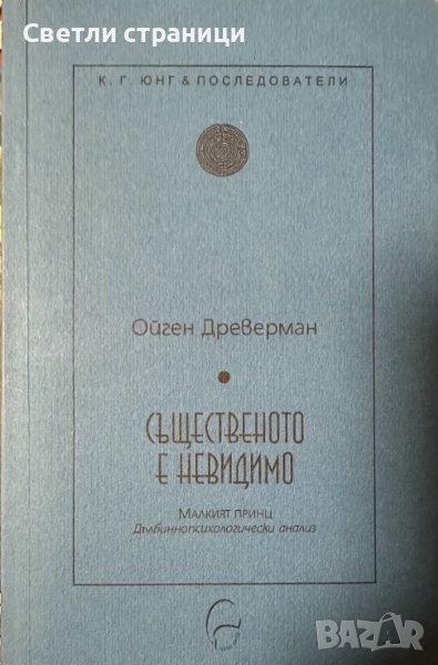 Същественото е невидимо - Ойген Древерман, снимка 1