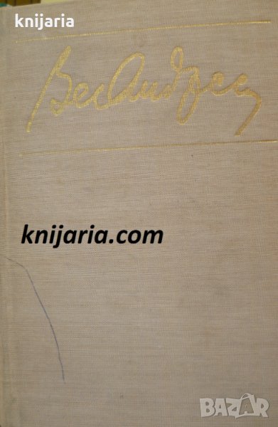 Библиотека Български писатели: Стихове. Разкази. Епос, снимка 1