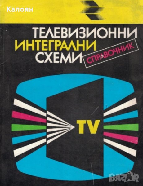 Никола Николов - Телевизионни интегрални схеми (справочник), снимка 1