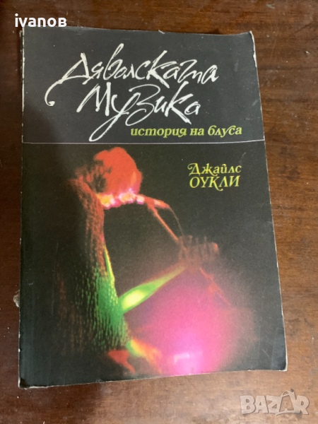 Дж. Оукли Дяволска музика, снимка 1