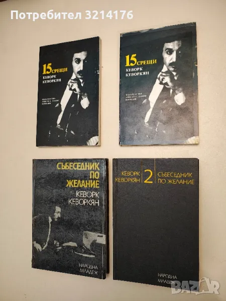 Събеседник по желание. Книга 1-2 - Кеворк Кеворкян, снимка 1