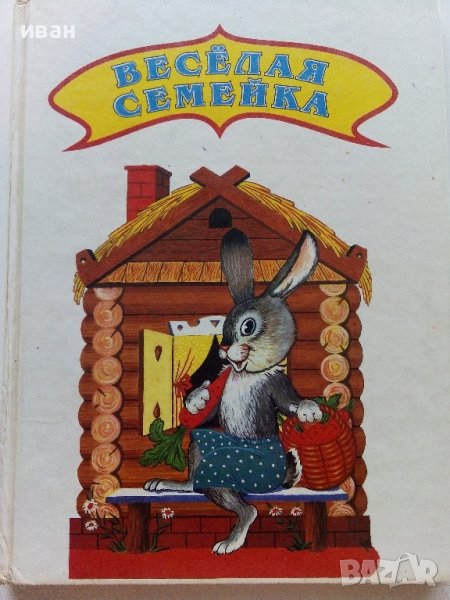 Весёлая семейка - Сказки - 1994г., снимка 1