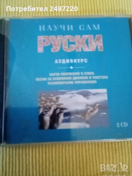 Научи сам  Руски Аудиокурс 2 CD, снимка 1