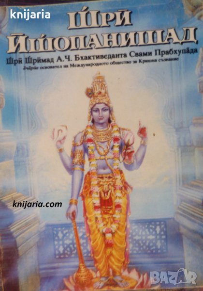 Шри Йшопанишад, снимка 1