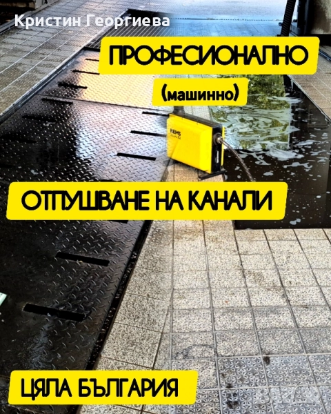 Отпушване на канали - Вик услуги , снимка 1