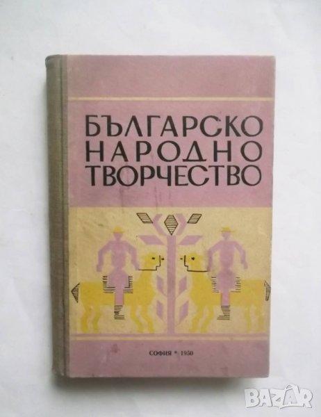 Книга Българско народно творчество - Генчо Керемидчиев и др. 1950 г., снимка 1