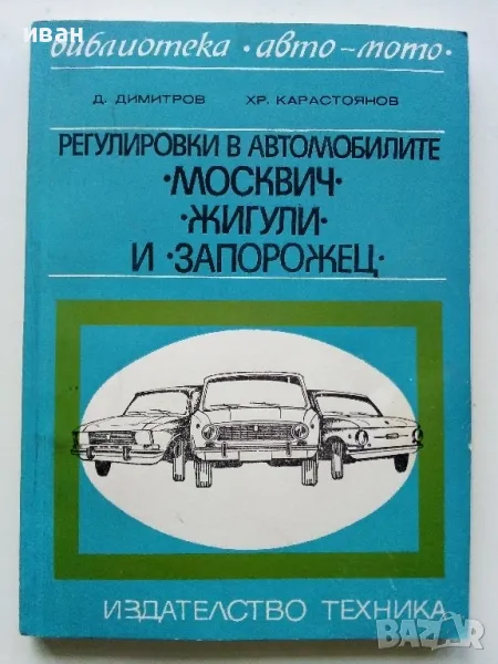 Регулировки в автомобилите Жигули,Москвич и Запорожец - Д.Димитров,Х.Карастоянов - 1978г., снимка 1