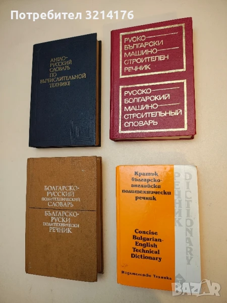 Кратък българско-английски политехнически речник – Колектив  (1998), снимка 1