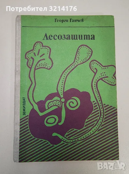 Лесозащита - Георги Ганчев, снимка 1