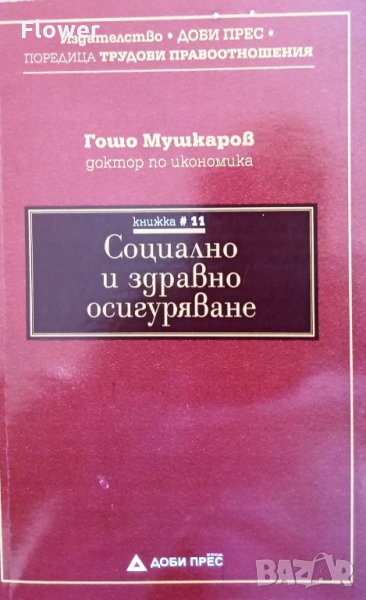 Справочници от библиотека "Трудови правоотношения", автор Гошо Мушкаров, снимка 1