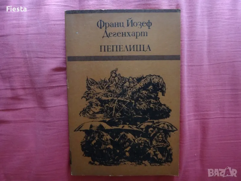 Пепелища - Франц Йозеф Дегенхарт, снимка 1