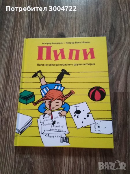 Пипи не иска да порасне и други истории, снимка 1