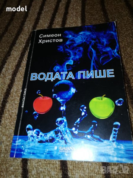 Водата пише - Симеон Христов , снимка 1