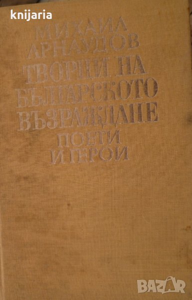 Творци на българското възраждане том 2: Поети и герой, снимка 1