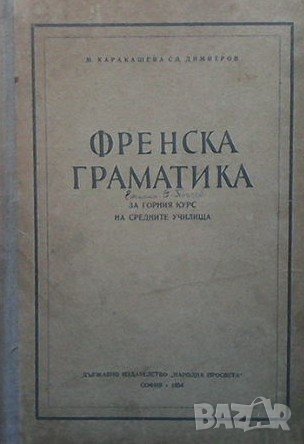 Френска граматика М. Каракашева, снимка 1