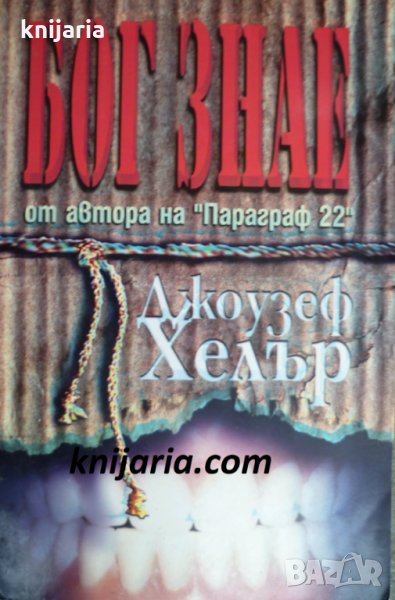 Бог знае, снимка 1