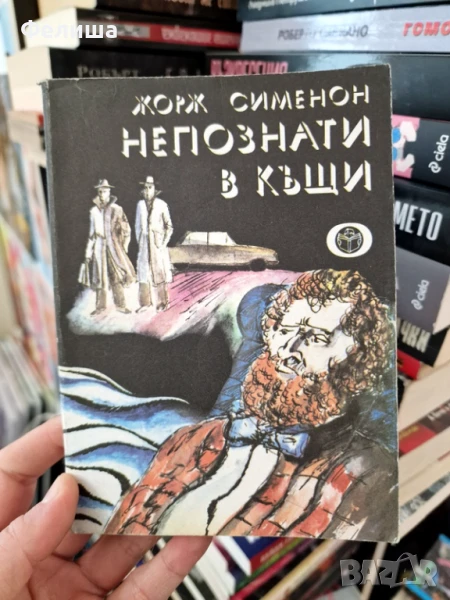 Непознати в къщи - Жорж Сименон, снимка 1