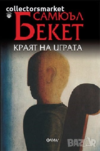 Краят на играта, снимка 1