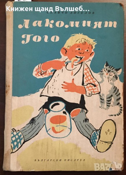 Книги Детски: Славчо Ангелов - Лакомият Гого, снимка 1