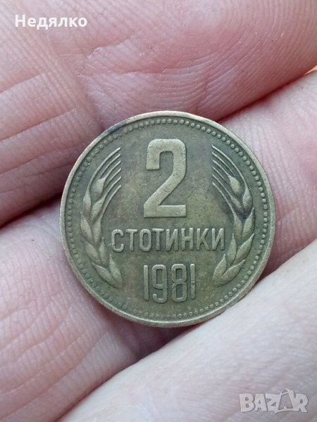 2 стотинки 1981г,куриоз,дефект, снимка 1