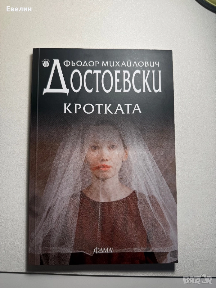 “Кротката” Достоевски, снимка 1