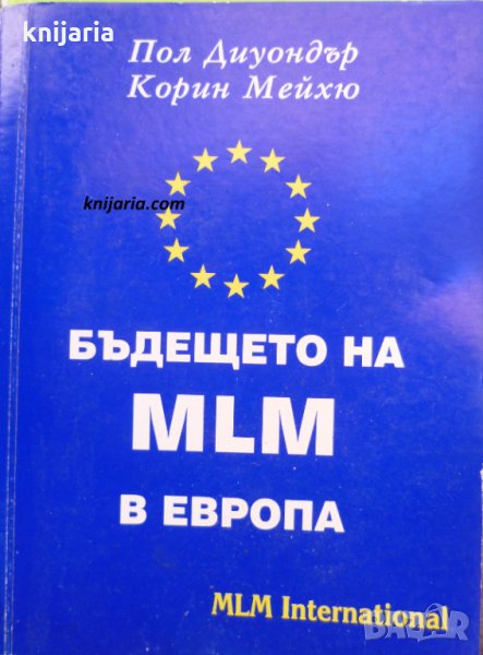 Бъдещето на MLM в Европа, снимка 1