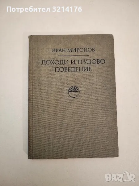 Доходи и трудово поведение - Иван Миронов, снимка 1