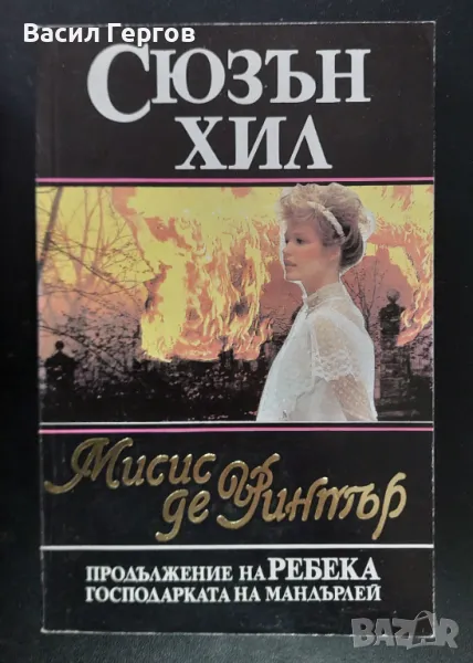 Мисис де Уинтър Сюзън Хил, снимка 1