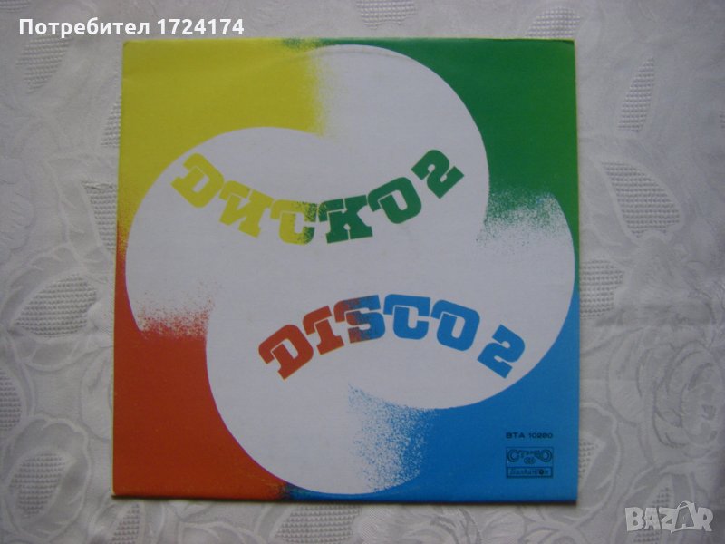 ВТА 10280 - Диско 2, снимка 1