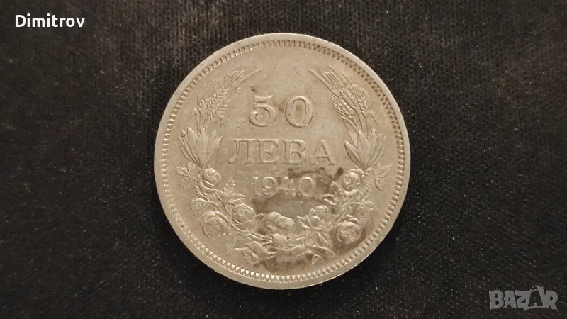 50 лева (1940) с противоположен надпис на гурта, снимка 1