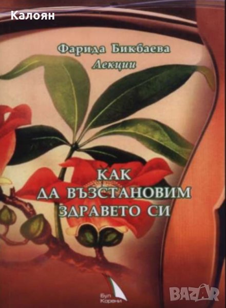 Фарида Бикбаева - Как да възстановим здравето си, снимка 1