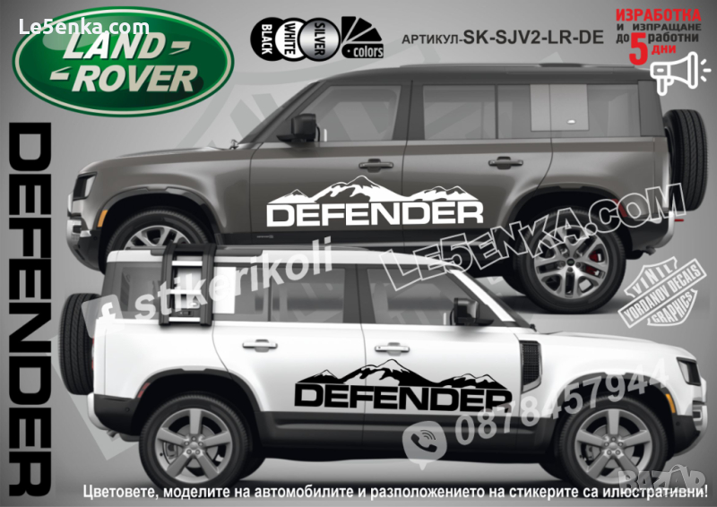 Land Rover Defender стикери надписи лепенки фолио SK-SJV2-LR-DE, снимка 1