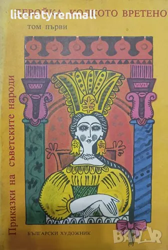 Приказки на съветските народи. Том 1: Девойка, колкото вретено. Ангел Каралийчев, Николай П. Тодоров, снимка 1
