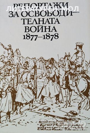 Репортажи за Освободителната война 1877-1878, Людмила Генова, 1978г., снимка 1