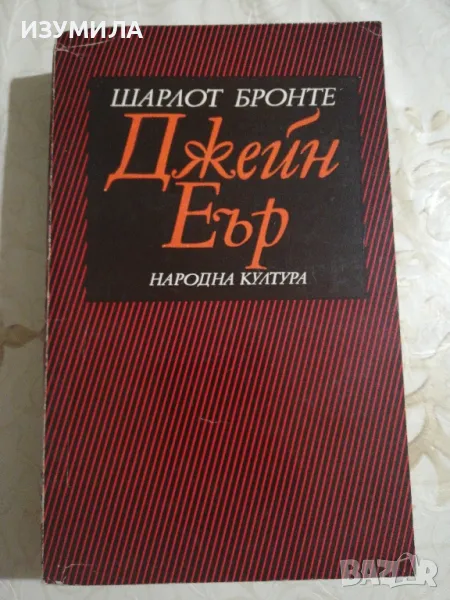 Джейн Еър - Шарлот Бронте , снимка 1