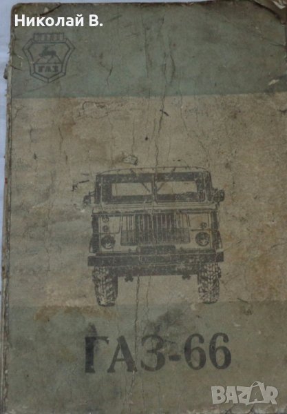 Книга Ръководство по ремонт и Техническо обслужване на автомобил ГаЗ 66 на Руски език формат А4, снимка 1
