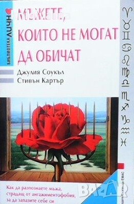 Мъжете, които не могат да обичат Джулия Соукъл, снимка 1
