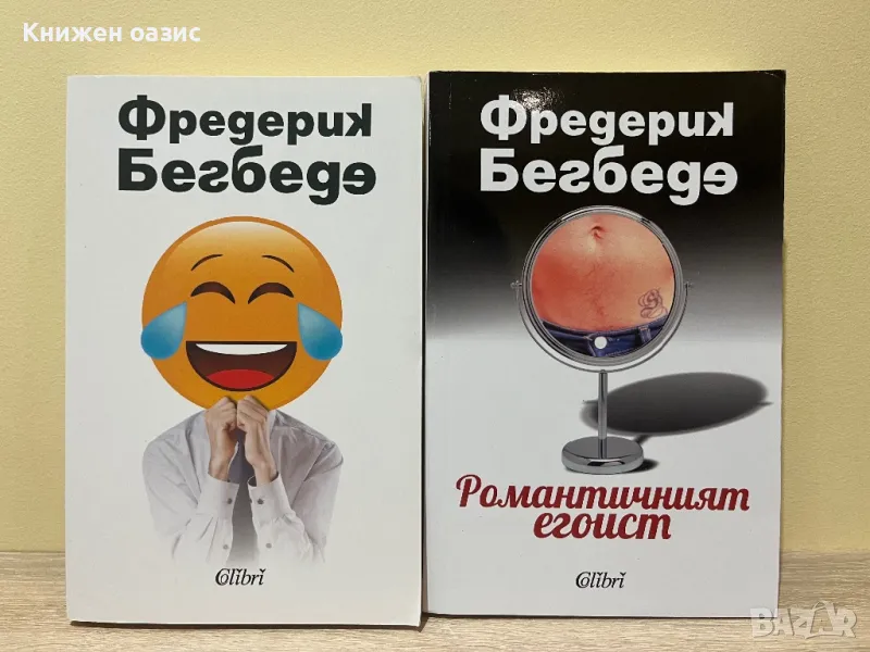 Фредерик Бегбеде - Романтичният егоист и Човекът, който плаче от смях, снимка 1