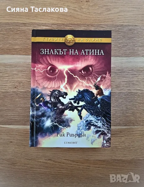 ЧИСТО НОВА КНИГА "Знакът на Атина", снимка 1