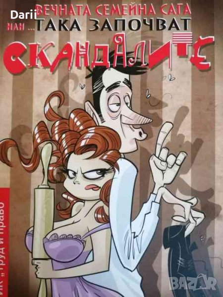 Вечната семейна сага или... Така започват скандалите, снимка 1