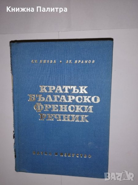 Кратък българско-френски речник , снимка 1