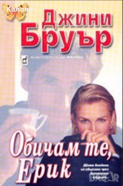 Джини Бруър - Обичам те, Ерик (1999), снимка 1