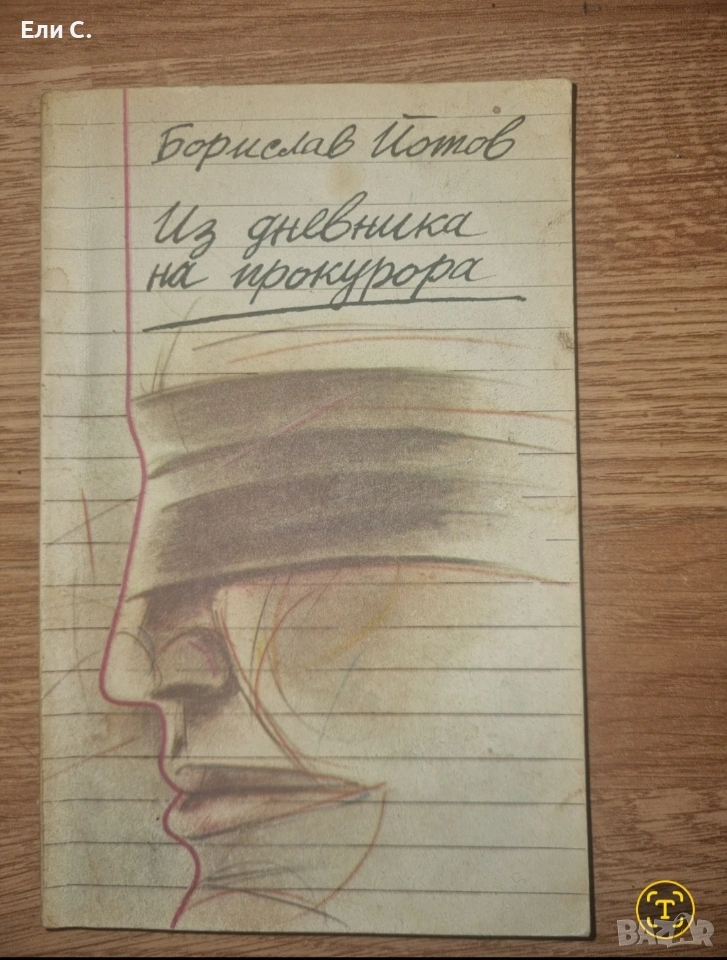 Из дневника на прокурора“ – Борислав Йотов, снимка 1