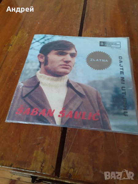 Грамофонна плоча Шабан Шаулич,Saban Saulic #3, снимка 1