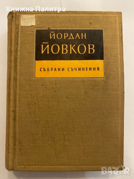 Събрани съчинения. Том 1 , снимка 1