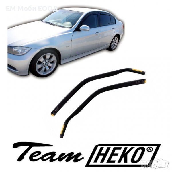 К-т 2бр. предни Ветробрани HEKO за БМВ BMW 3 Е90 Е91 2005-2012, снимка 1