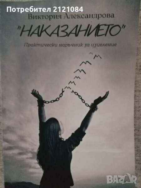 Наказанието практически наръчник на изцеление/ Виктория Александрова , снимка 1