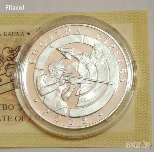 10 лева 2008 година Спортна стрелба, снимка 1