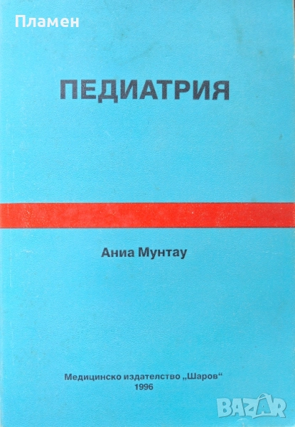 Педиатрия Аниа Мунтау , снимка 1